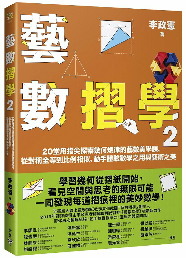 藝數摺學2：20堂用指尖探索幾何規律的藝數美學課，從對稱全等到比例相似，動手體驗數學之用與藝術之美【城邦讀書花園】