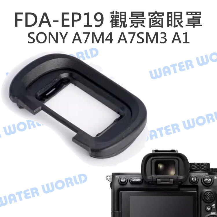 SONY FDA-EP19 觀景窗 眼罩 A7M4 A7SM3 A1 護目罩 相容原廠【中壢NOVA-水世界】【APP下單4%點數回饋】