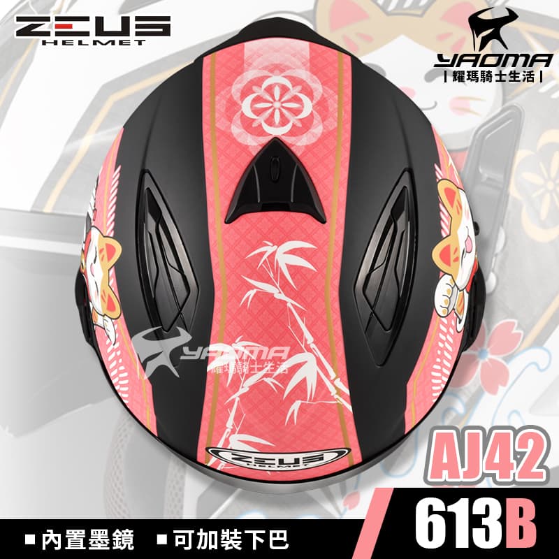 ZEUS安全帽ZS-613B AJ42 招財貓消光黑桃紅內置墨鏡內鏡613B 插扣