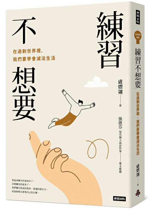 練習不想要：在過剩世界裡，我們要學會減法生活 0