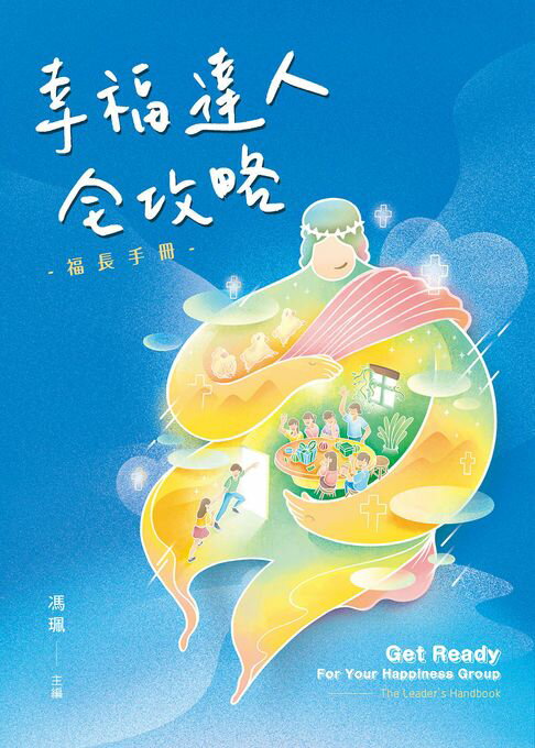 【電子書】幸福達人全攻略：福長手冊