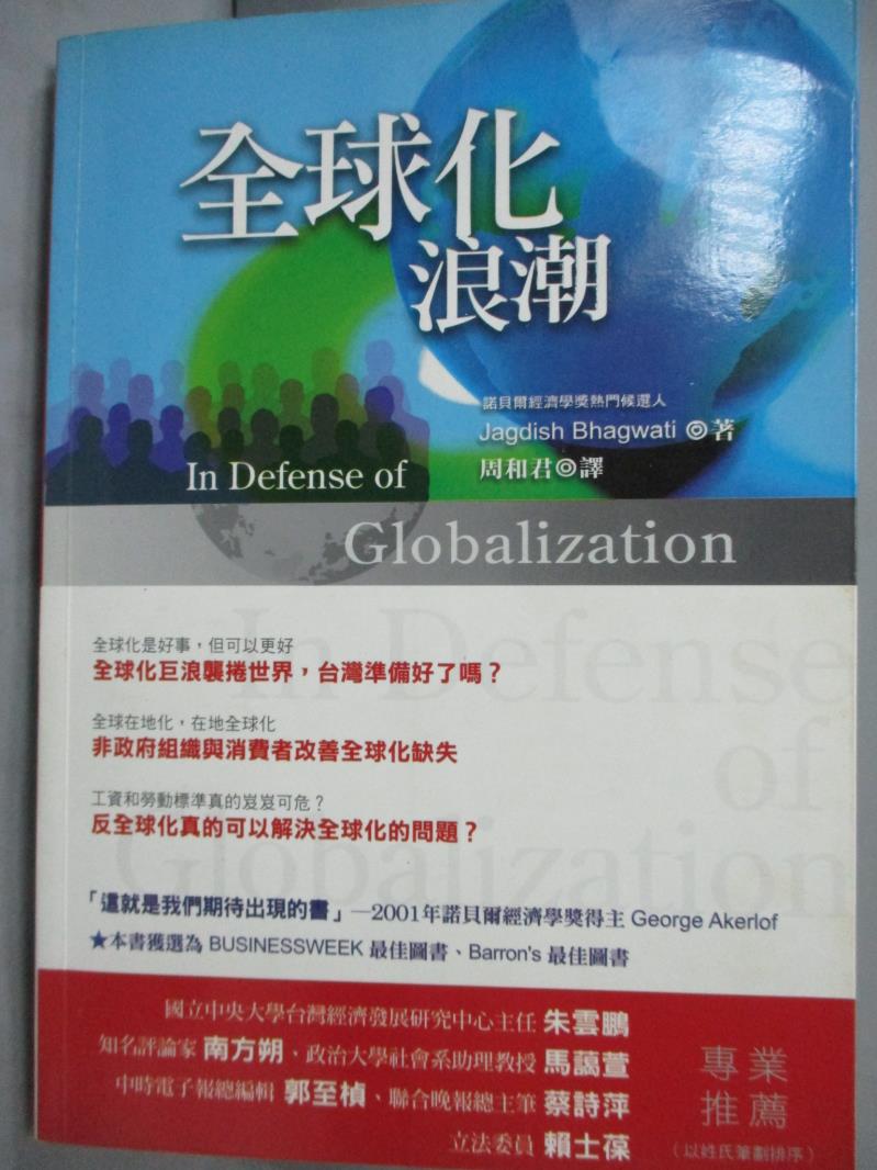 【書寶二手書T9／社會_LJC】全球化浪潮_Jagdish Bhagwati, 周和君