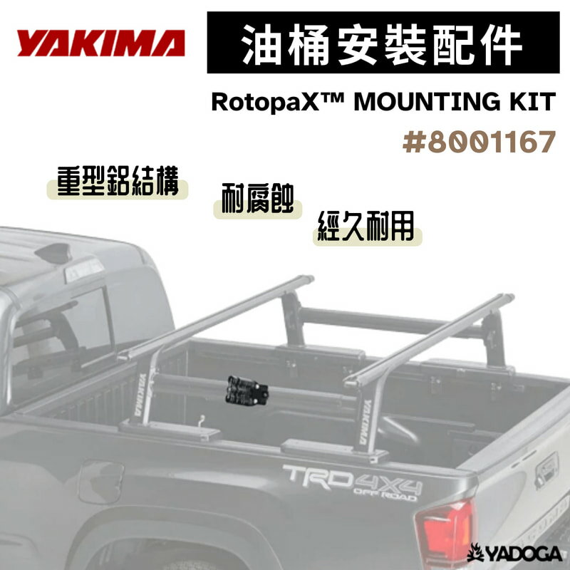 【野道家】YAKIMA 油桶安裝配件 RotopaX™ MOUNTING KIT 8001167 (不含油桶)