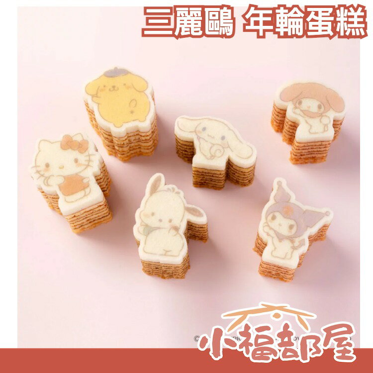 三麗鷗限定 日本 Katanukiya 三麗鷗年輪蛋糕 造型蛋糕 酷洛米 美樂蒂 Kitty カタヌキヤ SANRIO 送禮 【小福部屋】