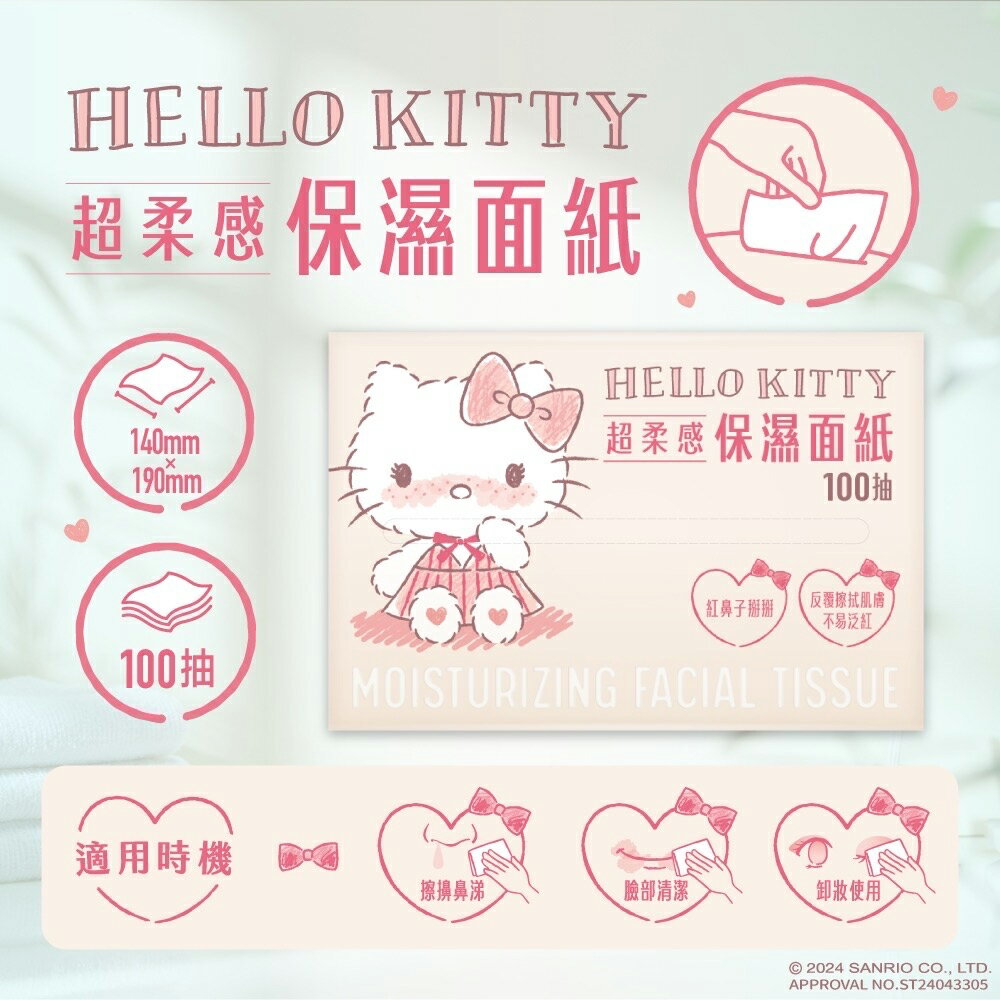 Hello Kitty 超柔感保濕面紙 頂級 3 層 X 100 抽 紅鼻子掰掰 新增多重保濕成分 棉花般的柔軟觸感