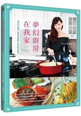 夢幻廚房在我家：手作安心食材X復刻名店美味X進化夢幻料理 | 拾書所