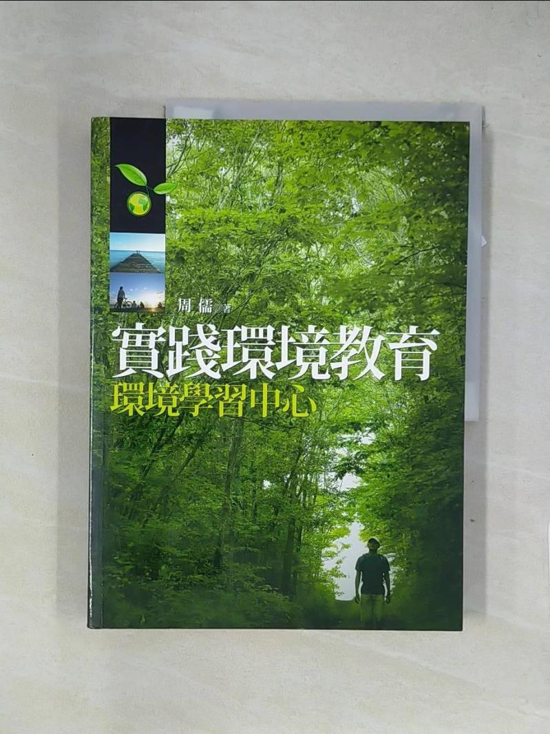 【書寶二手書T1／大學教育_ZF1】實踐環境教育-環境學習中心_周儒