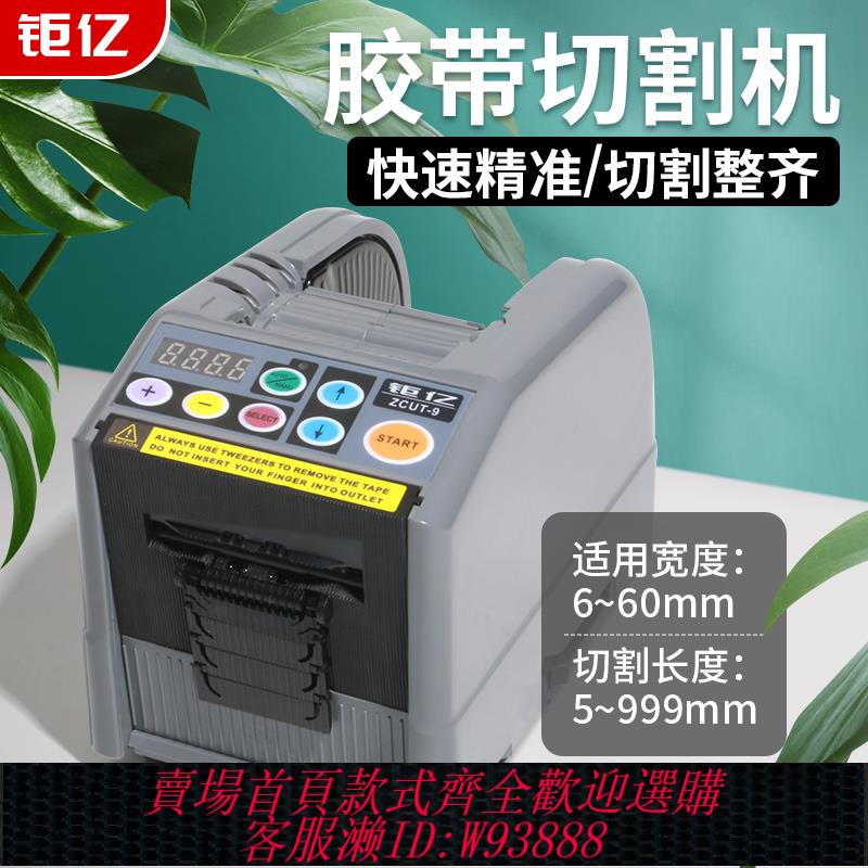 {臺灣公司貨 可打統編}臺灣鉅億 ZCUT-9膠帶切割機簿膜全自動膠紙切割機全自動膠紙機