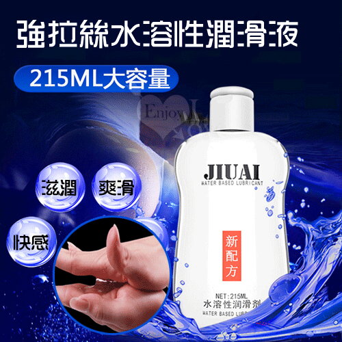 JIUAI 久愛‧新配方強拉絲水溶性潤滑液 215ml 情趣用品