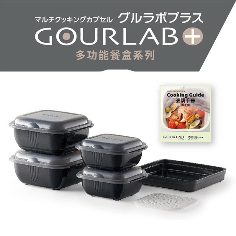 強強滾p-日本gourlab plus 烹調盒微波加熱盒 調理盒保鮮盒 多功能六件組 附食譜 加熱冰箱收納