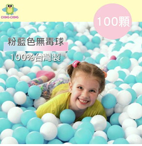 00%台灣製 100顆7cm無毒 粉彩色系-粉藍色 球池球 波波球 球屋球 塑膠球 BA-07LB