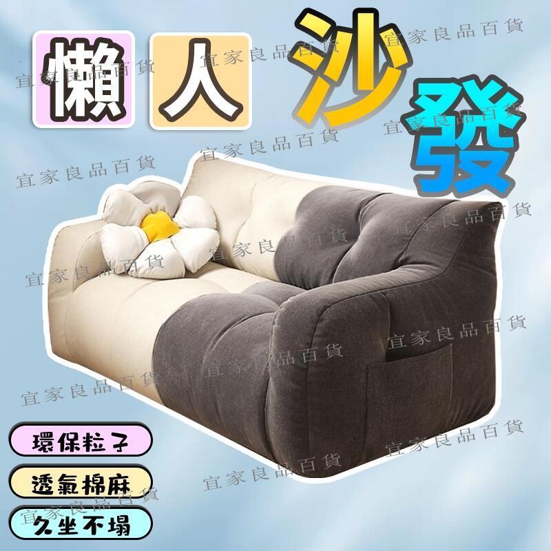 【宜家良品百貨】XWY 懶人沙發 豆袋沙發 懶骨頭沙發 榻榻米 小沙發 雙人沙發 軟骨頭小沙發 臥室/客廳沙發 懶人椅 榻榻米