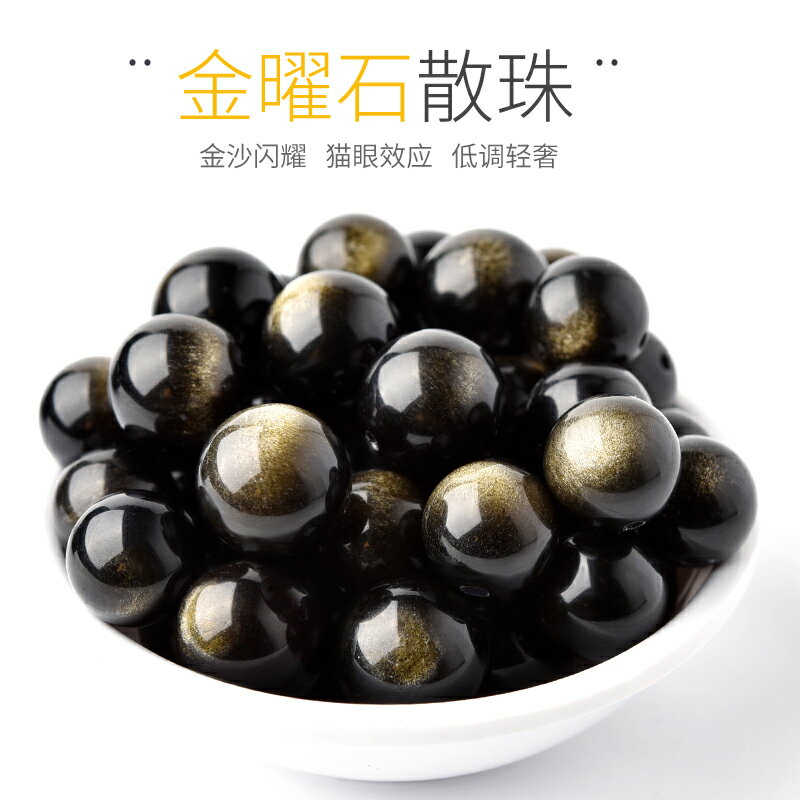 天然金耀石手鏈散珠子DIY串珠材料配件黑曜石單顆項鏈佛珠配飾品