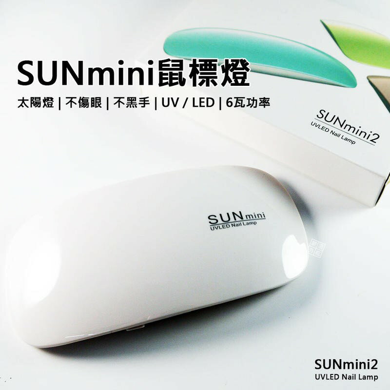 【嚴選外框】 SUNmini2 迷你 鼠標燈 UV燈 LED 6W 美甲 光療機 折疊 太陽燈 Micro USB