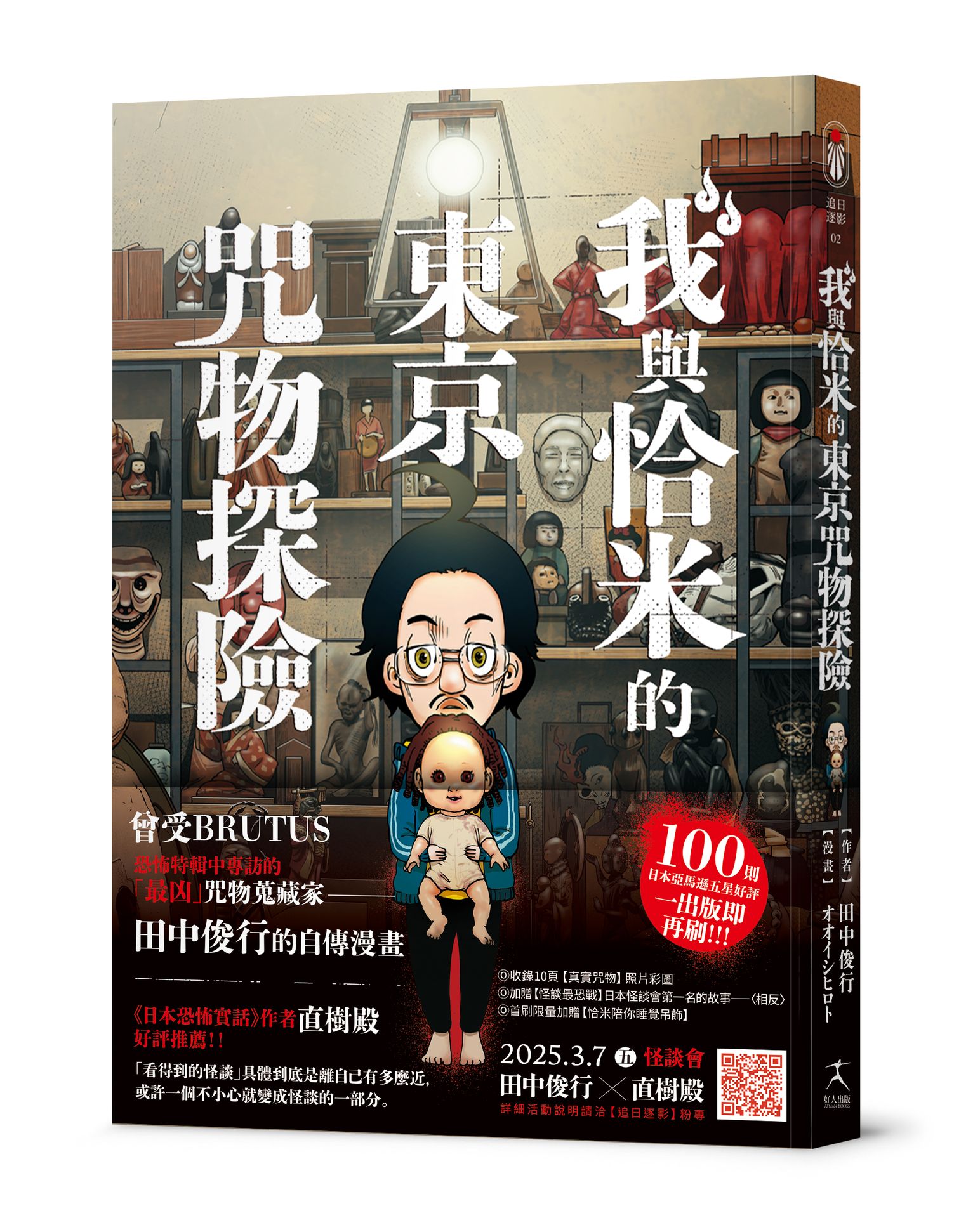 【讀書共和國】我與恰米的東京咒物探險
