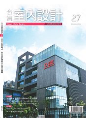 臺灣室內設計2016第27期