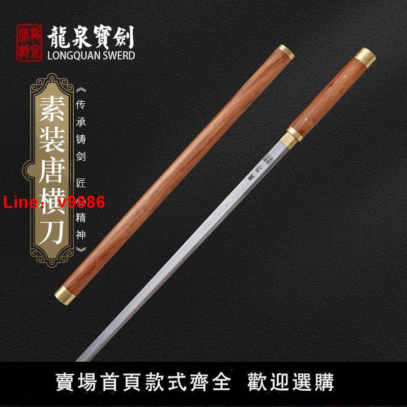 【臺灣公司 超低價】正品龍泉寶劍素裝唐橫刀棍刀花紋鋼一體刀劍刀具防身冷兵器未開刃