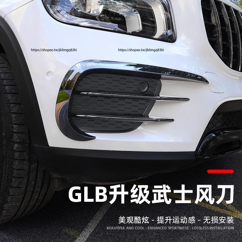 優選好物臺灣現貨賓士Benz GLB180 GLB200 GLB250 X247霧燈飾條 前裝飾亮條改裝GLB35