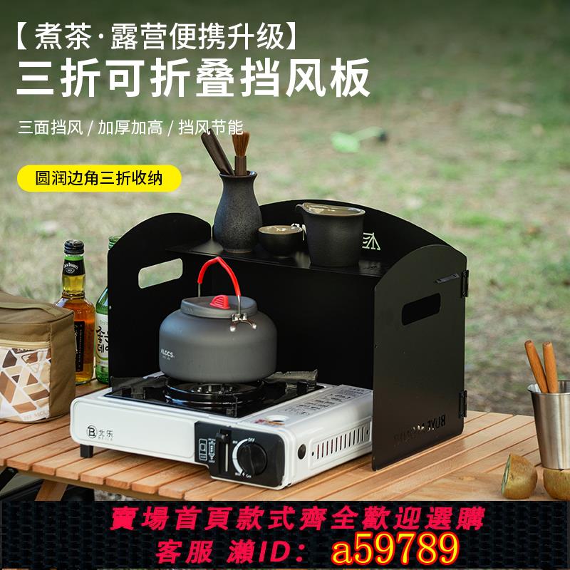 【臺灣公司 可打統編】卡式爐擋風板戶外摺疊圍擋板露營爐具煤氣灶防風罩桌面卡磁爐頭圈