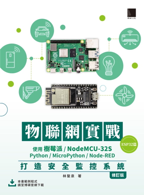 【電子書】物聯網實戰(ESP32篇)：使用樹莓派/NodeMCU-32S/Python/MicroPython/Node-RED打造安全監控系統（修訂版）