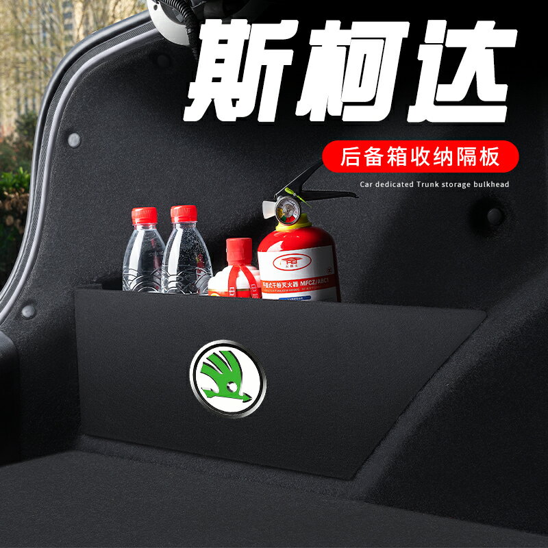 斯柯達昕銳昕動速派柯米克新明銳後備箱隔板收納箱汽車配件改裝飾