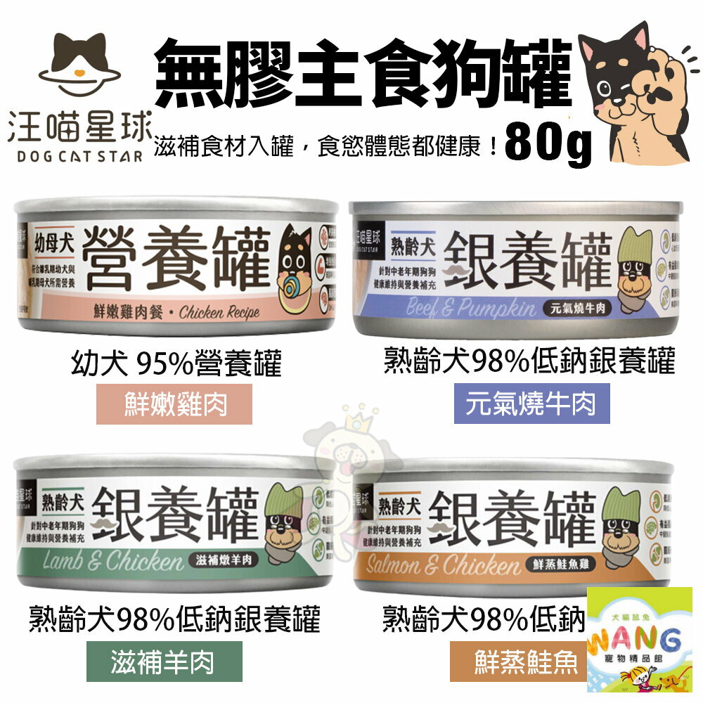 DogCatStar 汪喵星球 無膠主食狗罐【單罐】熟齡犬 低鈉罐 幼母犬 營養罐 主食罐 狗罐頭『WANG』【萌寵換毛季★全館399即折 最高現抵483!!】週五10%點數回饋 2