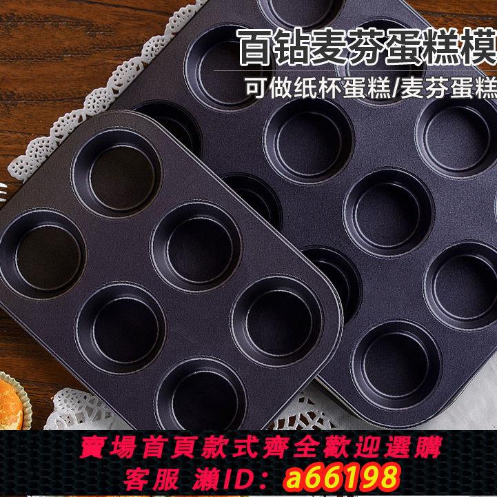 【臺灣公司 可開發票】6連蛋糕模具12連不沾鍋圓形小蛋糕烘焙工具家用烤盤DIY西點麵包模