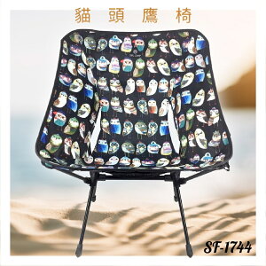 好想去旅行！印花椅 SF-1744 貓頭鷹 露營椅 摺疊椅 收納椅 沙灘椅 輕巧 假期 鋁合金 機能布