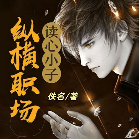 【有聲書】读心小子纵横职场1 0