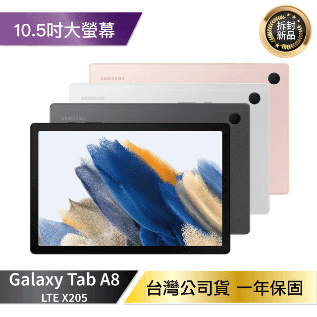 【4%點數】Samsung Tab A8 LTE (3G/32G) X205 拆封新機