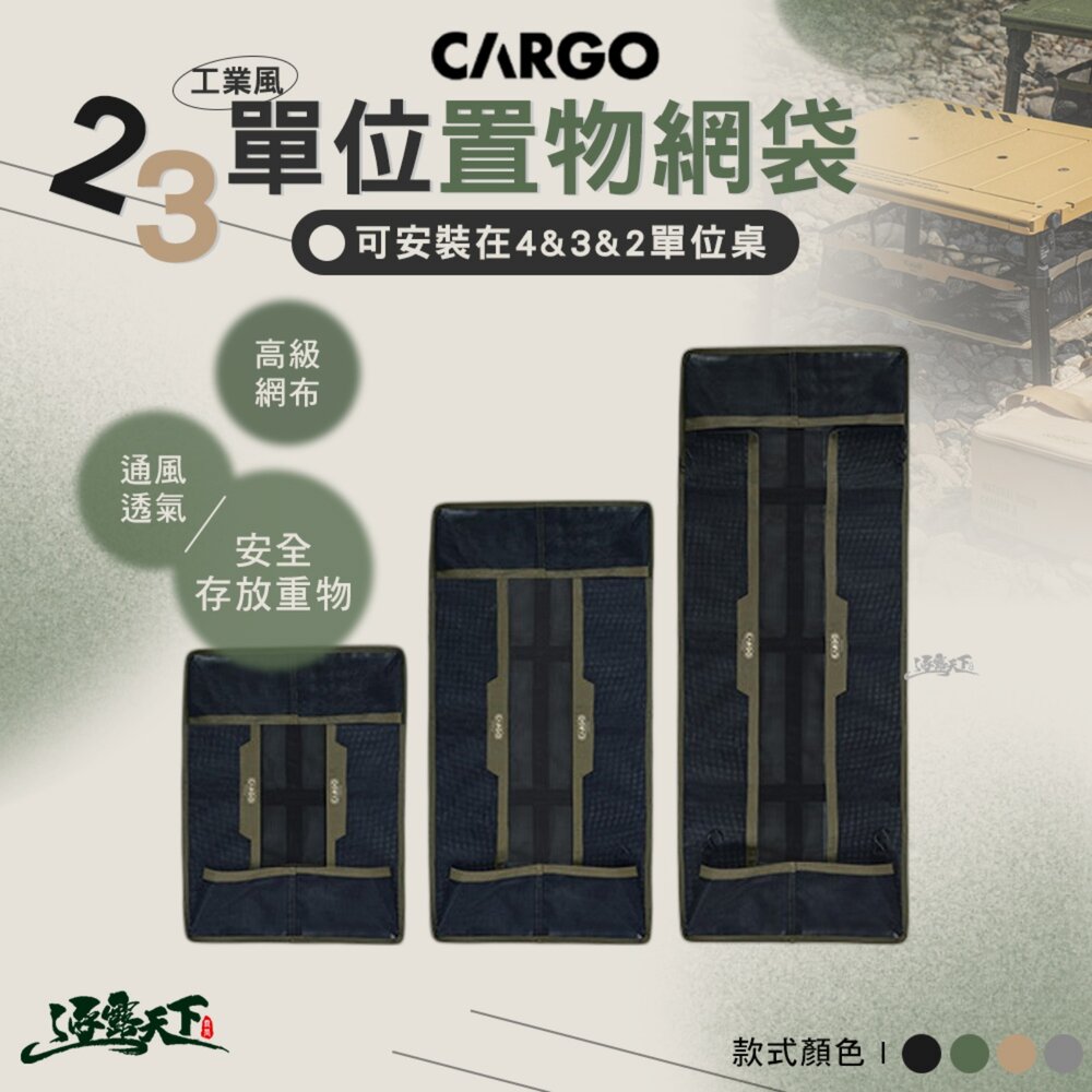 CARGO 單位桌 置物網袋 置物袋 收納袋 網袋 IGT 桌下網 露營 逐露天下