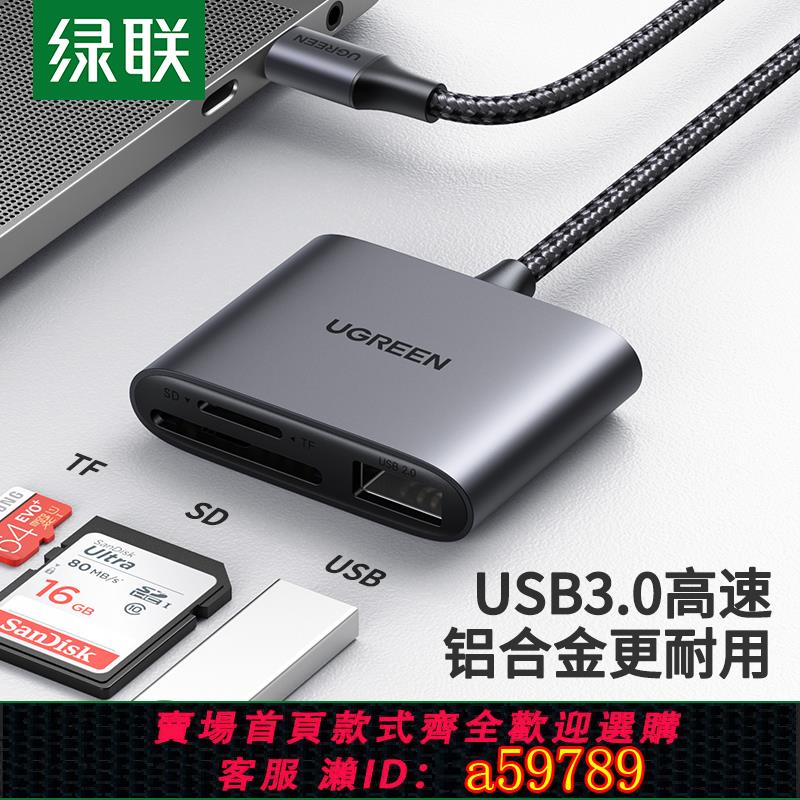 【臺灣公司 可打統編】綠聯SD/TF3.0高速讀卡器內存卡Type-C安卓手機電腦兩用otg讀卡器u盤一體適用ipadpro佳能相機二合一多功能