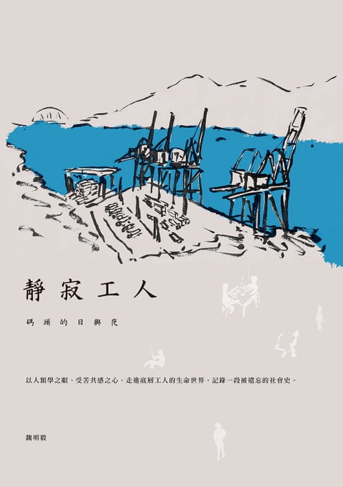 靜寂工人：碼頭的日與夜【電子書】