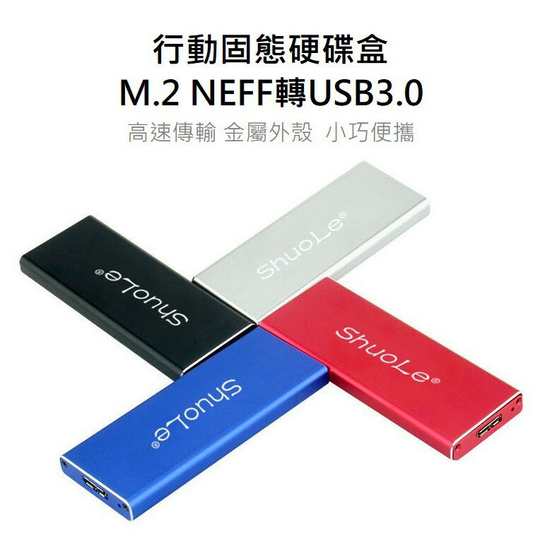 現貨 M.2行動硬碟盒B Key接口 M.2 NGFF轉USB3.0 鋁合金硬碟殼 金屬散熱硬碟殼