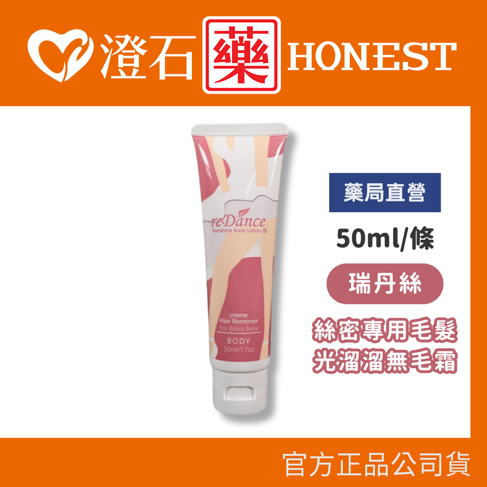 現貨 💥原廠公司貨💥 瑞丹絲 絲密專用 毛髮光溜溜 無毛霜 50ml/條 澄石藥局✚實體店面