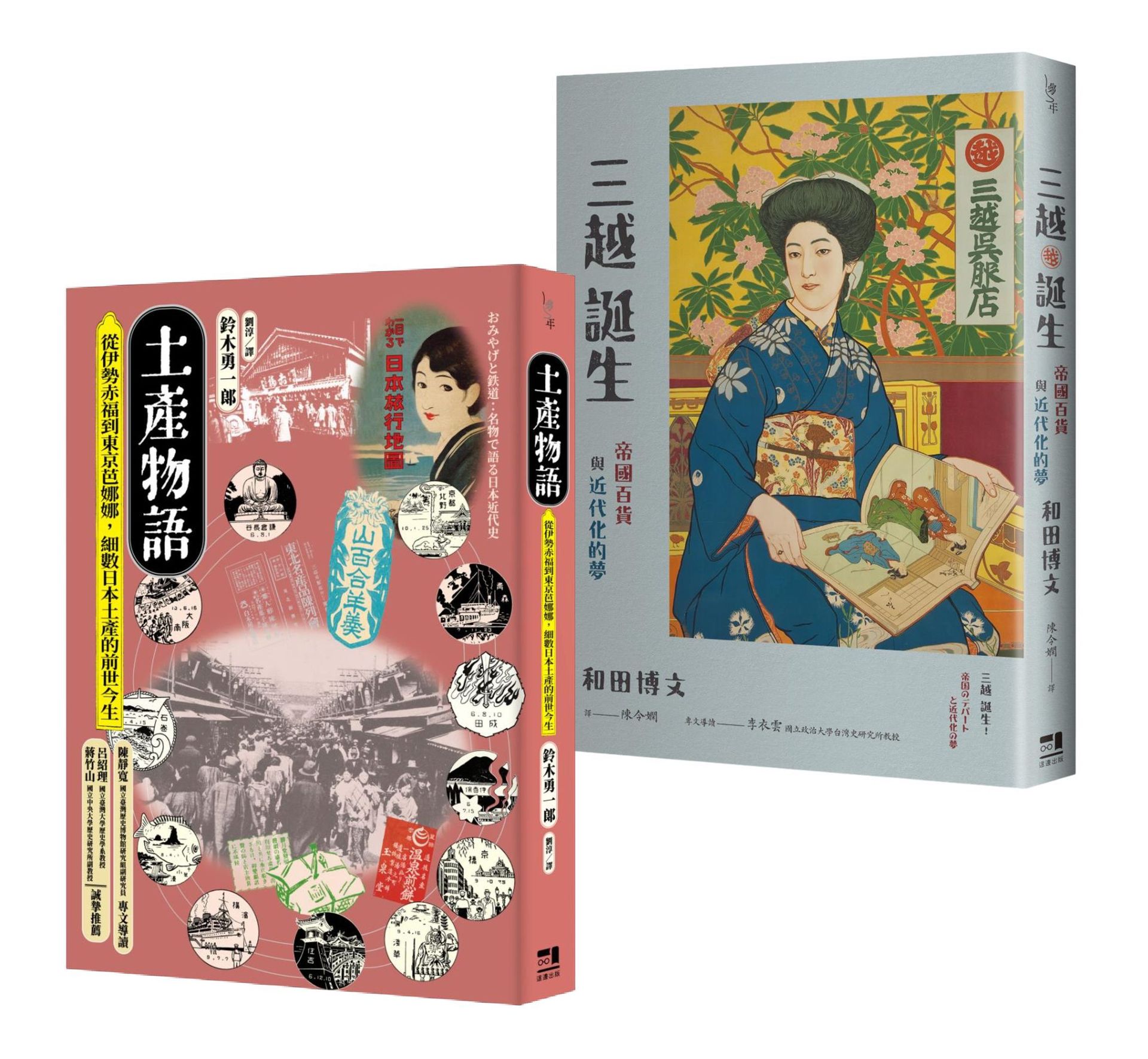 消費文化與流行空間的日本近代史套書：土產物語＋三越誕生【讀書共和國】