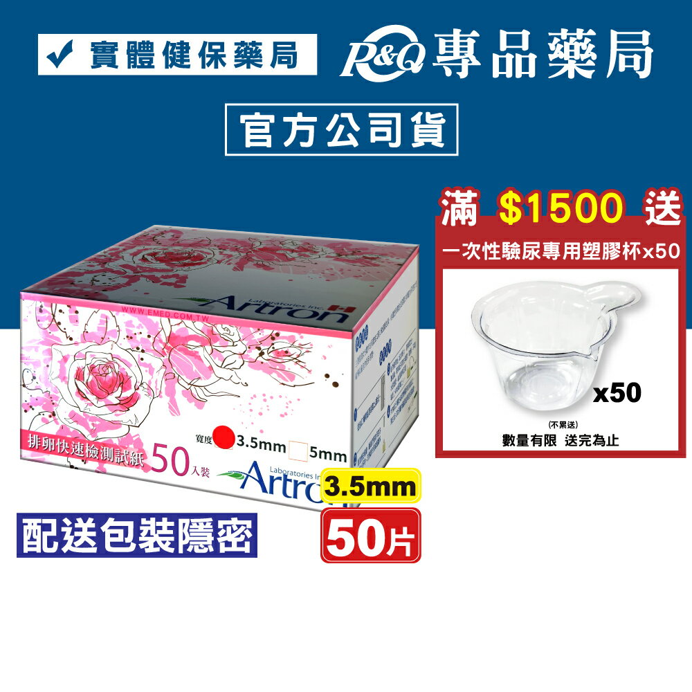 Artron 雅創 排卵快速檢測試紙 (未滅菌) 3.5mm 50片入/盒 配送包裝隱密 專品藥局【2009708】