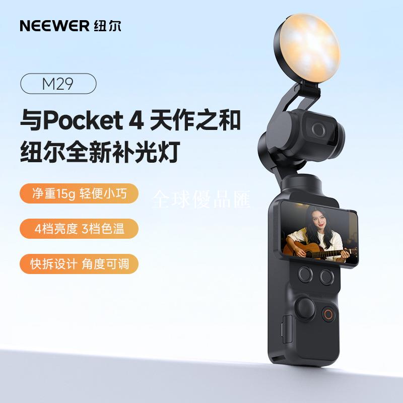 【全球優品匯】紐爾NEEWER適用DJI大疆Pocket 4補光燈磁吸補光靈眸運動相機配件