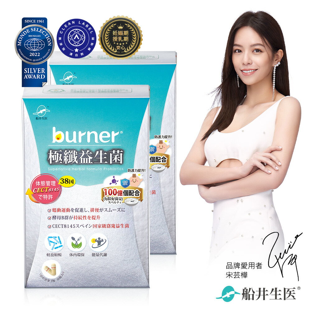 船井 burner倍熱 極纖益生菌30顆/盒x2