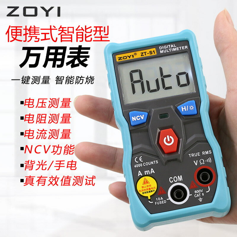 買一送一數字萬用表 ZOYI眾儀 不用換檔智慧防燒 家用型全自動高精度萬用表