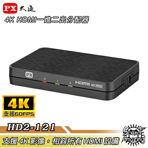 【免運】PX大通 HD2-121 4K HDMI一進二出分配器 支援4K@60畫質/相容所有HDMI設備【Sound Amazing】