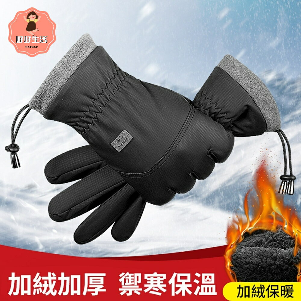 【好好生活】防風防水加絨保暖手套(時尚質感佳）