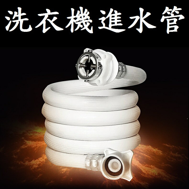 【洗衣機進水管】100至500cm 通用型 鋼頭螺絲型 各廠牌 洗衣機 適用 注水管 四分內牙 進水軟管