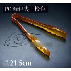 【食品夾-PC塑膠-橙色-21.5-5支/組】食物夾子 自助餐夾 麵包夾 燒烤夾 烘焙工具 PC塑膠食品夾(長:21.5cm) ,5支/組(可混選)-8001001