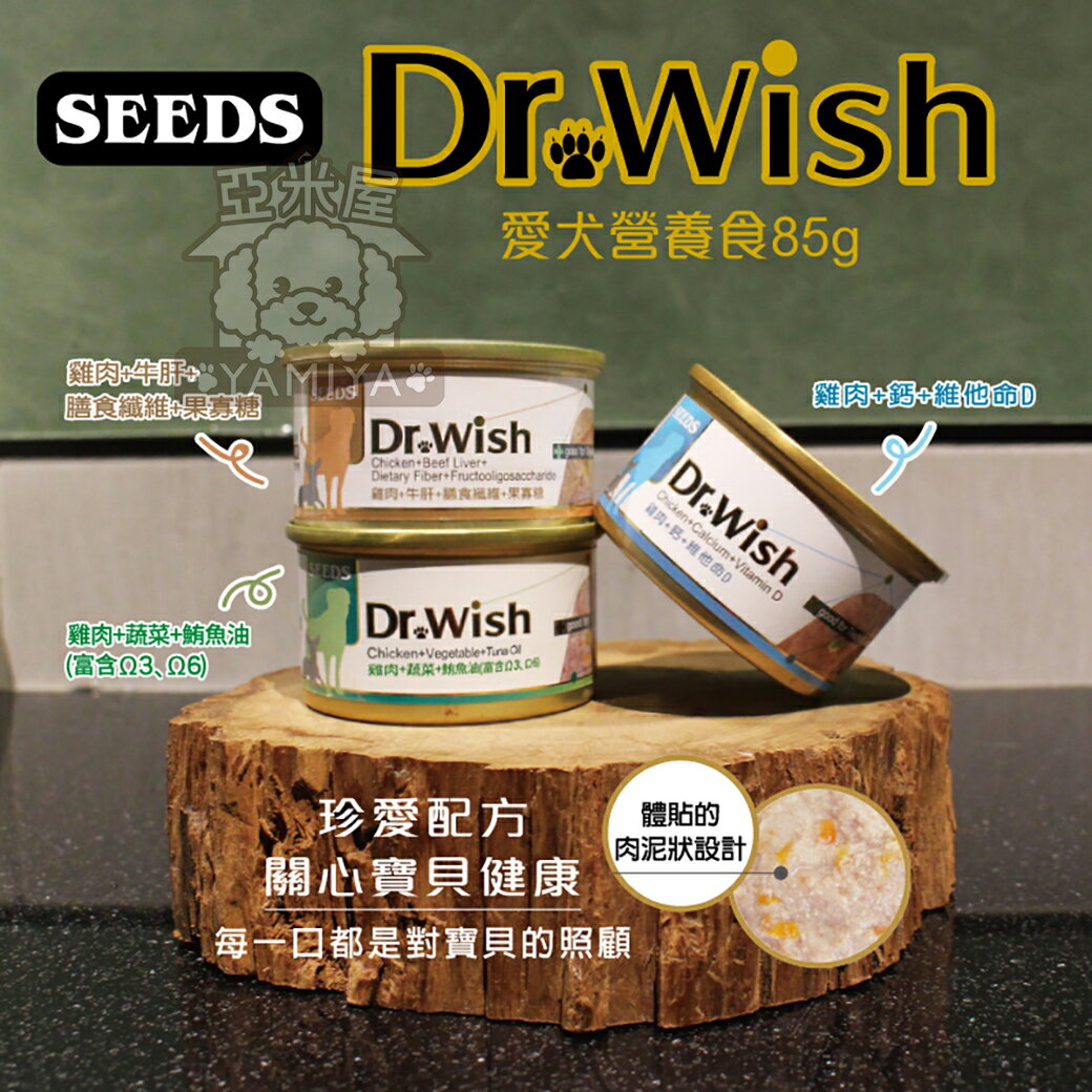 Dr. wish 愛犬調整配方營養食 85g 聖萊西 惜時SEEDS drwish機能狗罐 狗罐頭《亞米屋Yamiya》 3