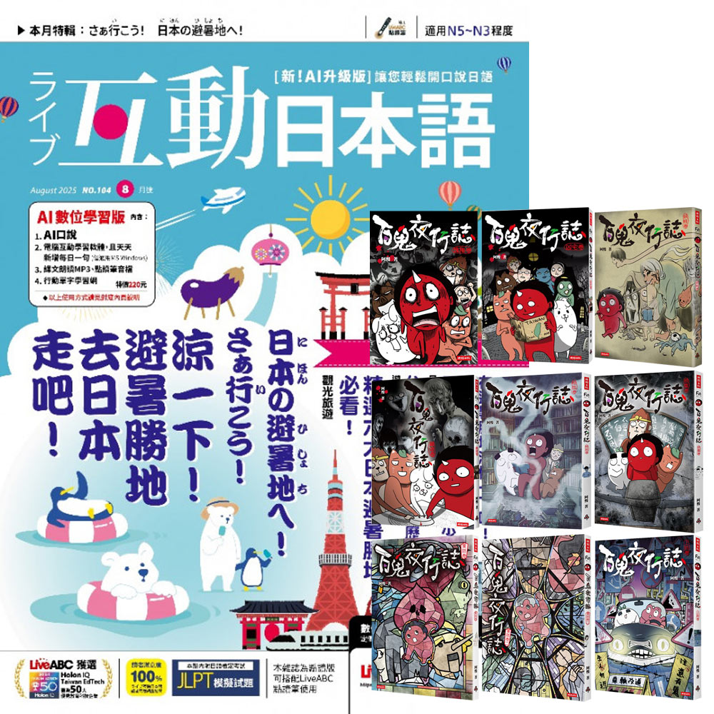 《互動日本語》1年12期 贈《百鬼夜行誌》（全9書）