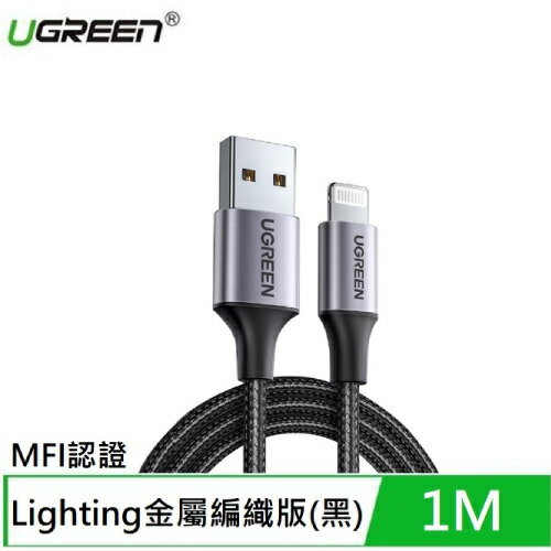 【現折$50 最高回饋3000點】  UGREEN綠聯 iPhone充電線 MFI認證快充 Lightning對USB 黑色金屬編織 1M