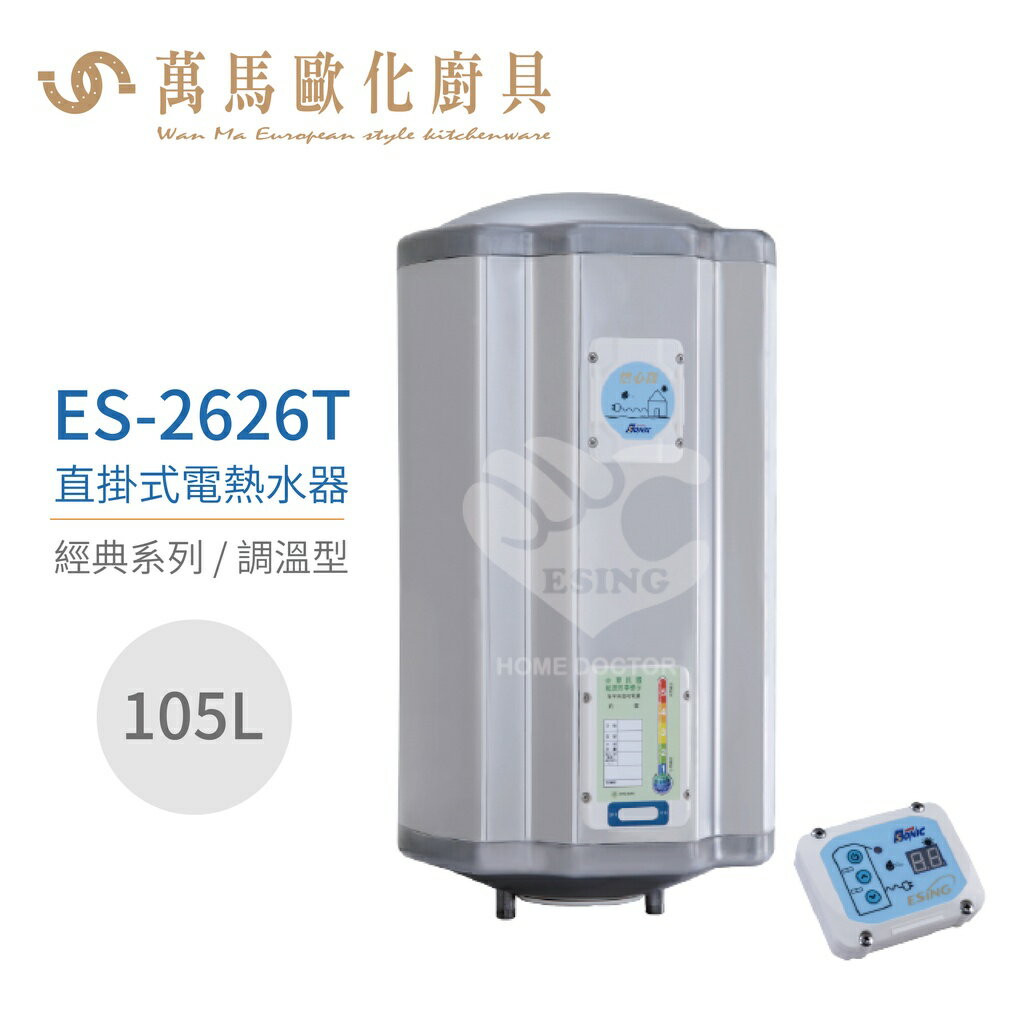 怡心牌 ES-2626T 直掛式 105L 電熱水器 經典系列調溫型不含安裝