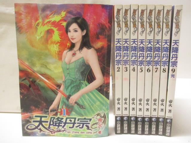 【書寶二手書T5／一般小說 OK6】天降丹宗 全9集合售 帝火