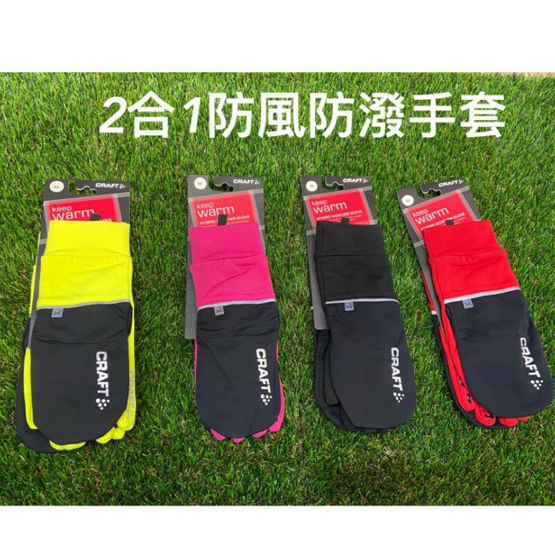 CRAFT 2 IN 1 防風手套 (附防潑手指套) 運動手套 跑步 登山 健行 防風 防寒 手套